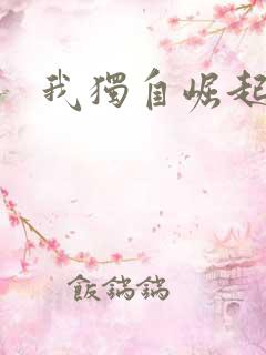 我独自崛起漫画