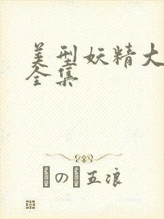 美型妖精大混战全集