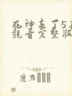 死神来了5在线观看完整版国语版