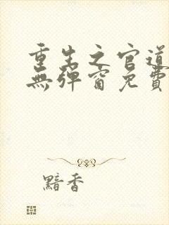 重生之官道全文无弹窗免费阅读