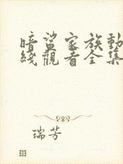 暗鲨家族动漫在线观看全集高清