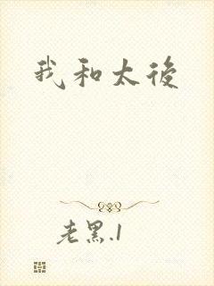 我和太后