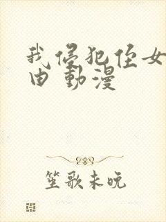 我侵犯侄女的理由 动漫