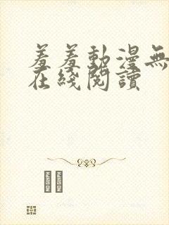 羞羞动漫无删减在线阅读