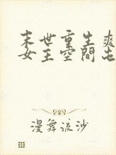 末世重生爽文大女主空间屯粮小说