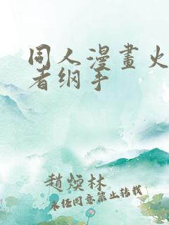 同人漫画火影忍者纲手