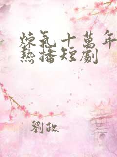 炼气十万年楚阳热播短剧