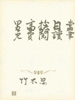 男高挨日常by免费阅读笔趣阁