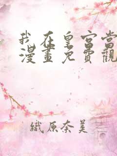 我在皇宫当巨巨漫画免费观看完整版高清