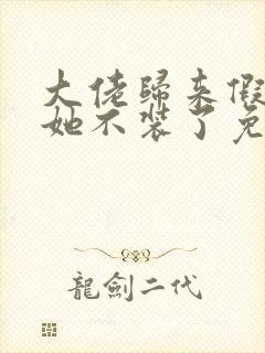 大佬归来假千金她不装了免费阅读全文