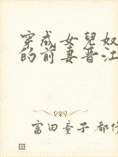 穿成女儿奴大佬的前妻晋江