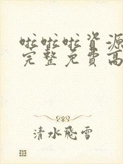 啦啦啦资源在线完整免费高清动漫