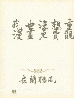 我也没想重生啊漫画免费观看