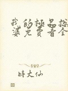 我的极品总裁老婆免费看全集