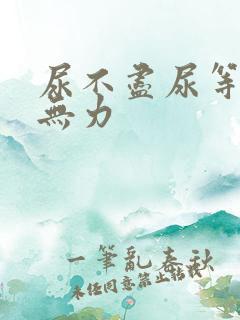 尿不尽尿等待尿无力