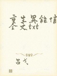 重生异能俏娇妻全文txt