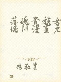 落魄贵族女仆琉璃川漫画免费阅读