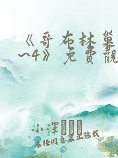 《哥布林巢窟1~4》免费观看