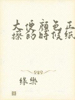 大便颜色正常,擦的时候纸上有血