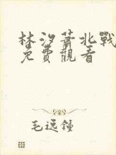 林汐萧北战短剧免费观看