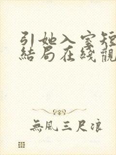 引她入室短剧大结局在线观看