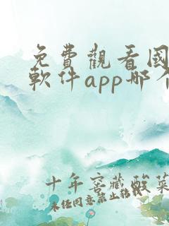 免费观看国漫的软件app哪个最好