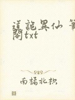 道诡异仙 笔趣阁txt