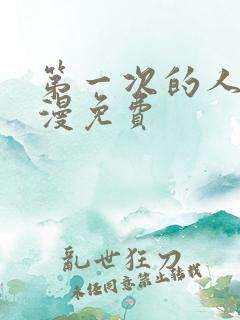 第一次的人妻动漫免费