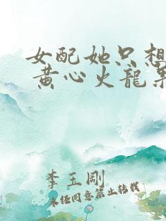 女配她只想被渣 黄心火龙果