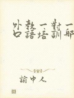 外教一对一英语口语培训哪里的比较好