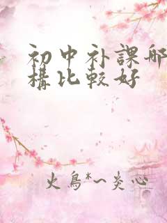 初中补课哪个机构比较好