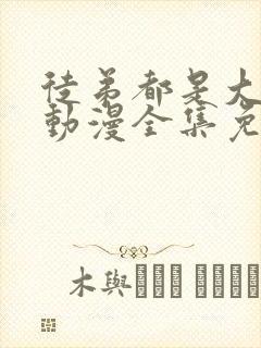 徒弟都是大反派动漫全集免费观看