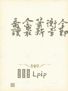 乔念萧衡全文阅读最新章节更新时间