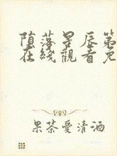 陨落星辰第一季在线观看免费