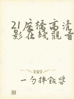21座桥高清电影在线观看
