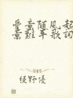 爱意随风起风止意难平歌词