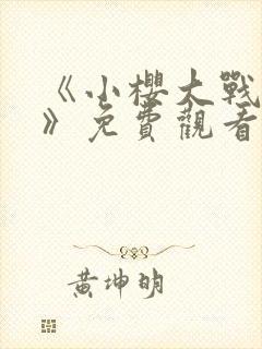 《小樱大战鸣人》免费观看漫画全集