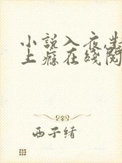 小说入夜,对她上瘾在线阅读