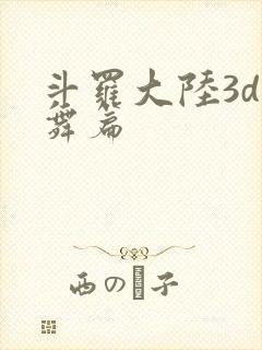 斗罗大陆3d小舞篇