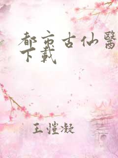 都市古仙医全本下载