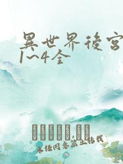 异世界后宫物语1~4全