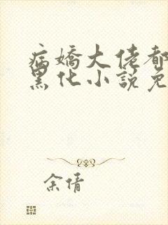 病娇大佬都为我黑化小说免费阅读全文