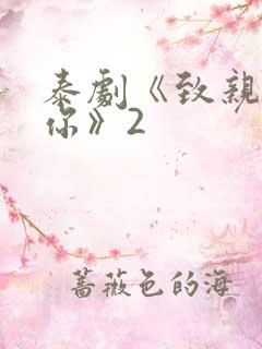 泰剧《致亲爱的你》2