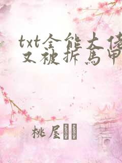 txt全能大佬又被拆马甲了