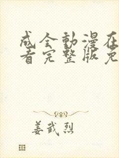 成全动漫在线观看完整版免费高清