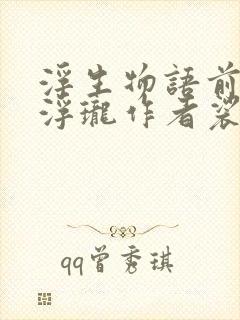 浮生物语前传 浮珑作者裟椤双树