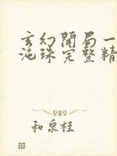 玄幻开局一颗混沌珠完整精校版txt