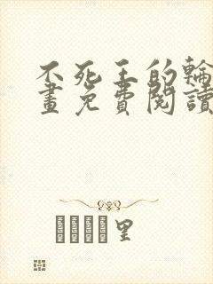 不死王的轮回漫画免费阅读下拉式