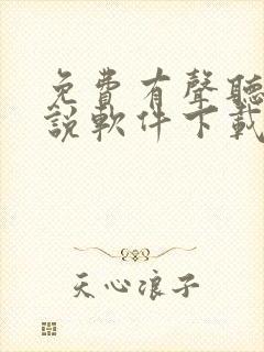 免费有声听书小说软件下载