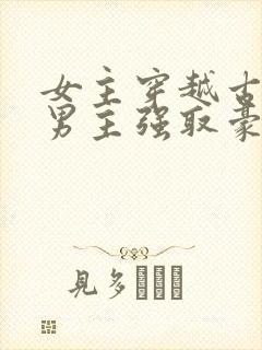 女主穿越古代被男主强取豪夺古言